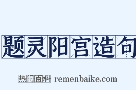 题灵阳宫造句是什么意思的图片